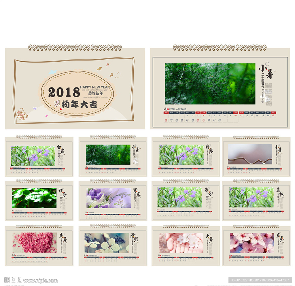 2018年台历