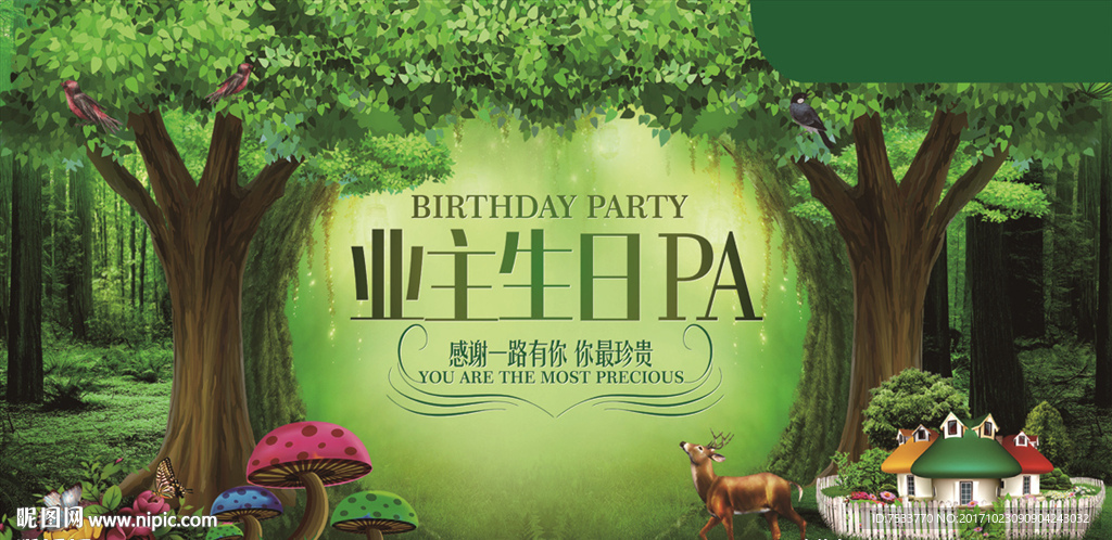 生日会