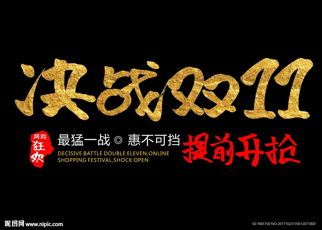 决战双11