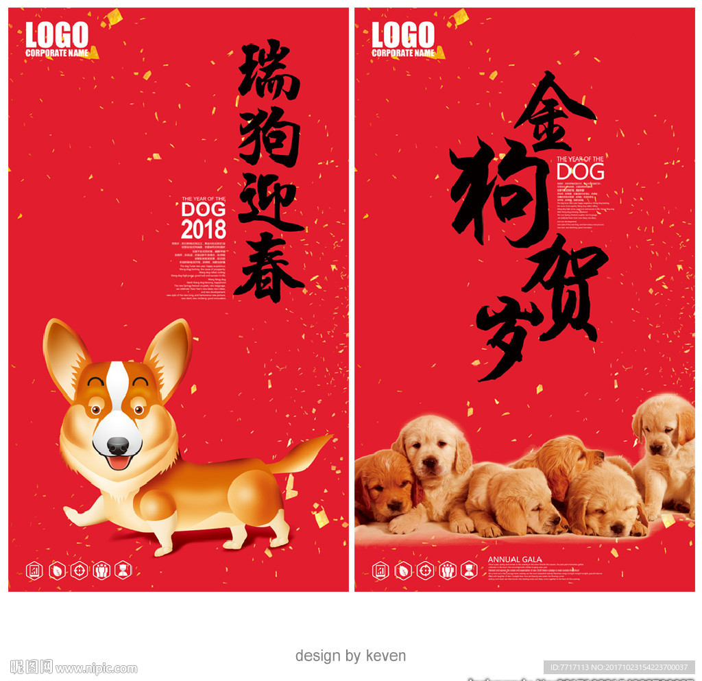 2018狗年