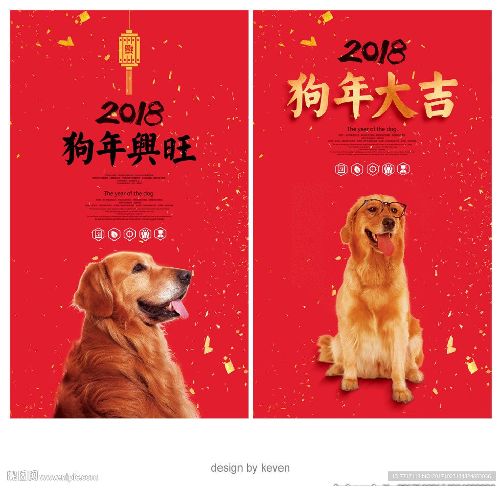 2018狗年