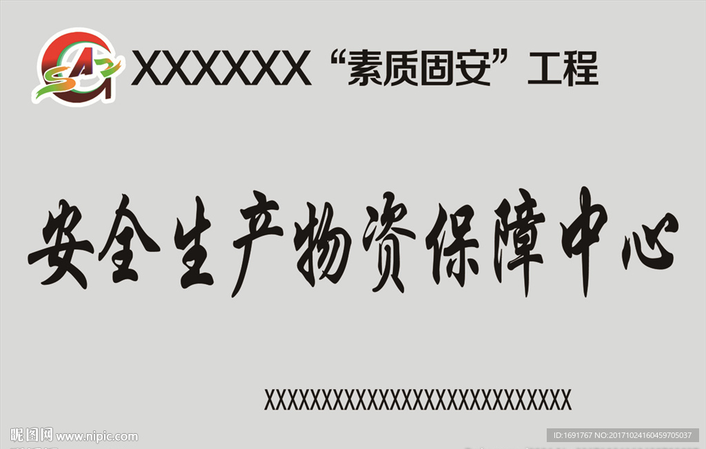 素质固安工程