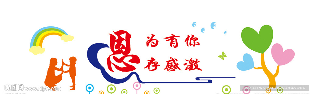 感恩