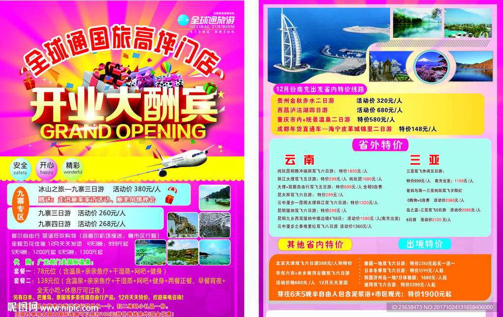 全球通旅游公司开业宣传单