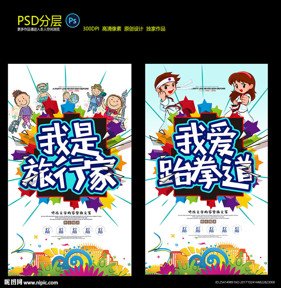 我是旅行家和我爱跆拳道