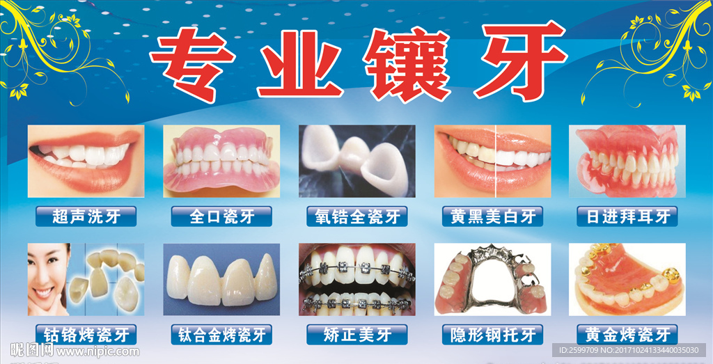 镶牙海报