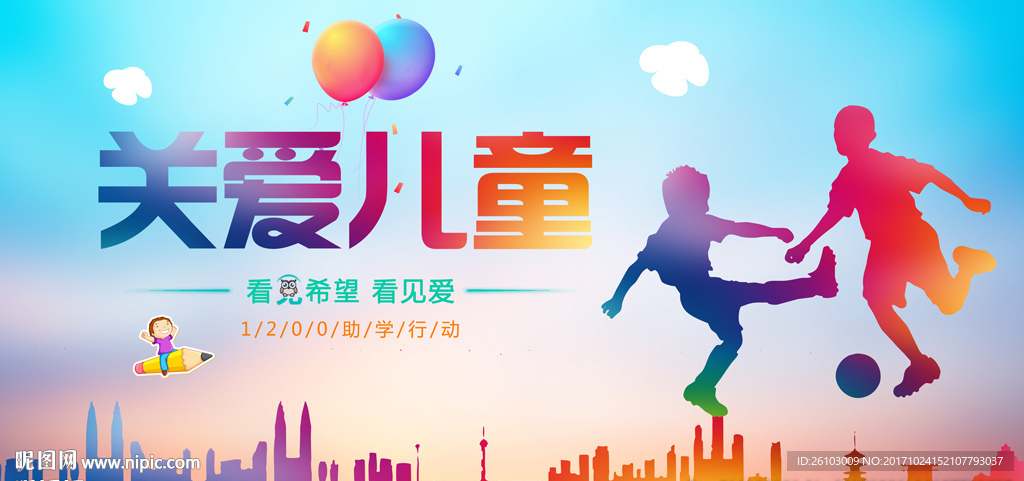 关爱儿童