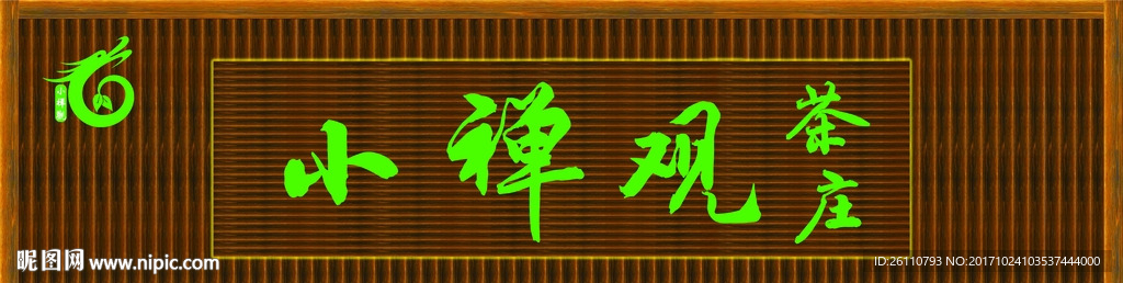 防腐木广告牌
