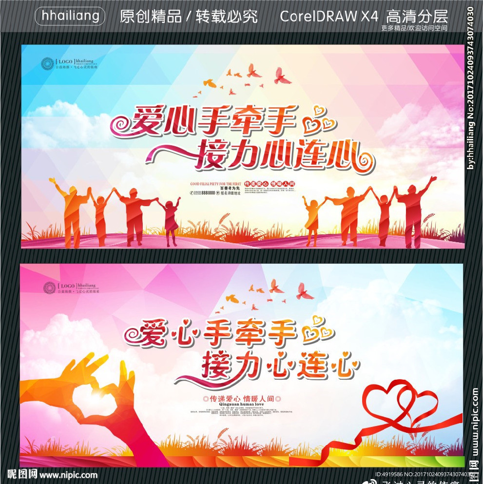 爱心手牵手接力心连心