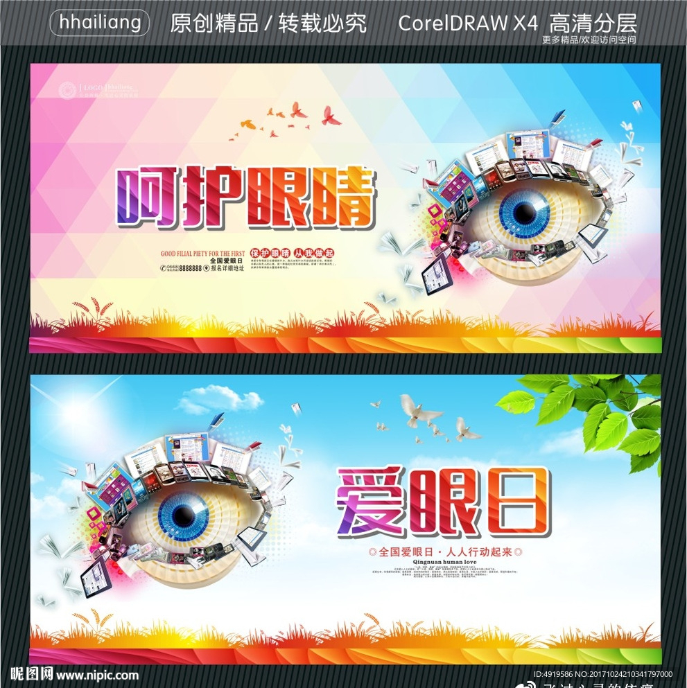 呵护眼睛 爱眼日