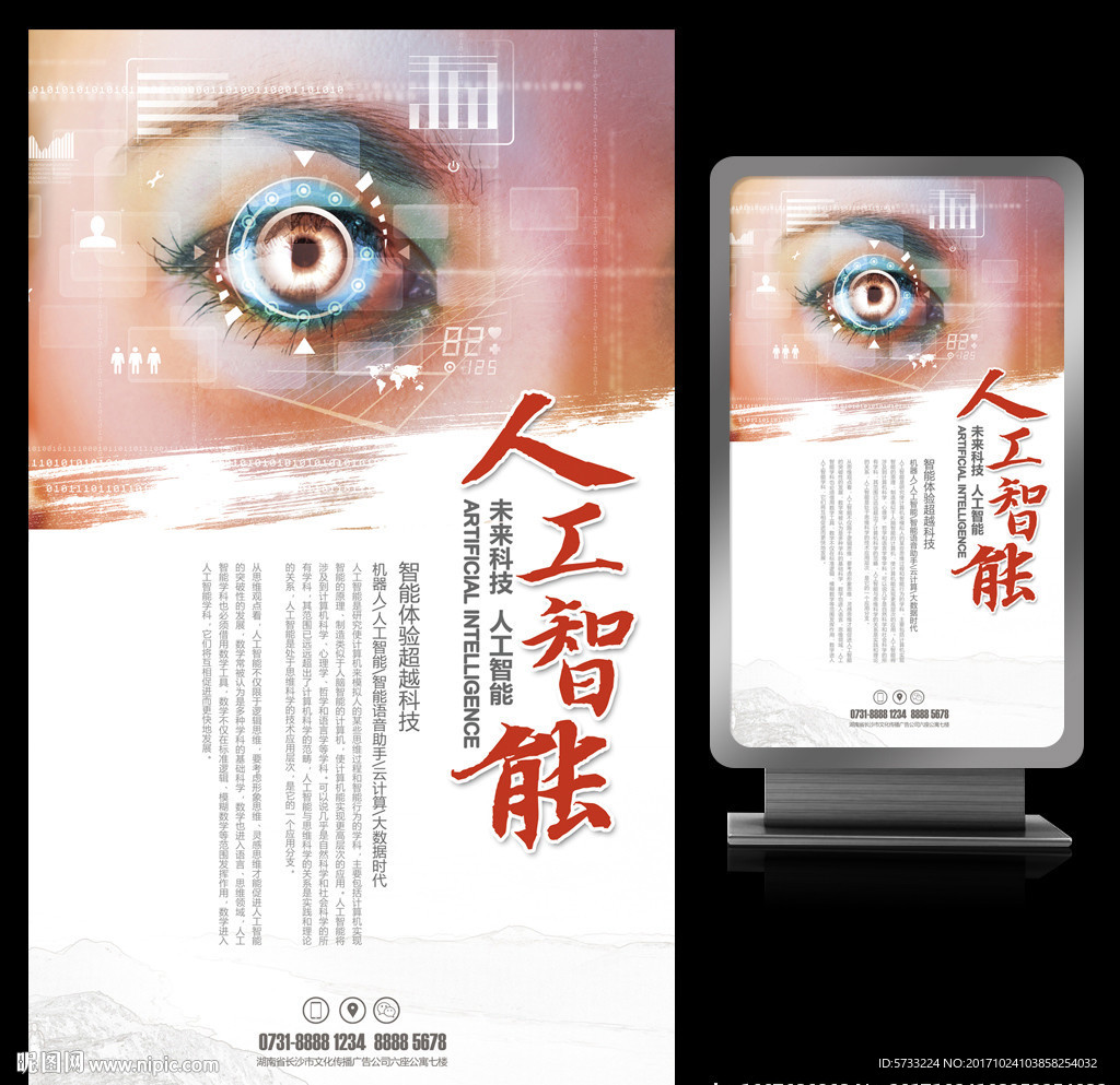 人工智能虹膜识别科技宣传海报