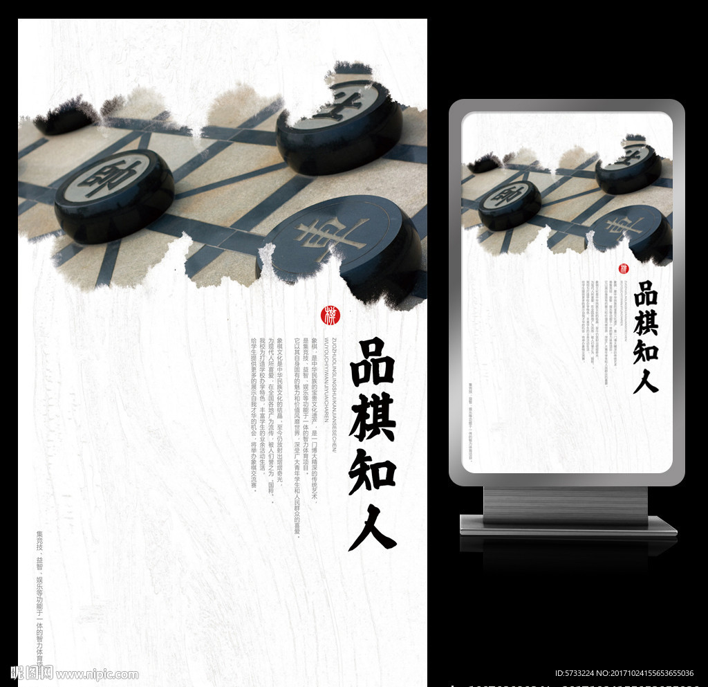 品棋知人水墨象棋文化艺术海报