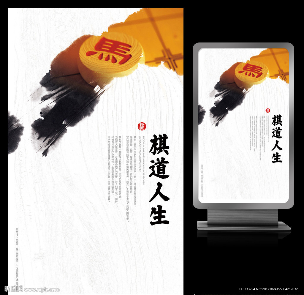 棋道人生象棋文化艺术海报