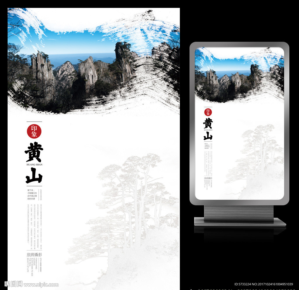 黄山印象水墨宣传海报