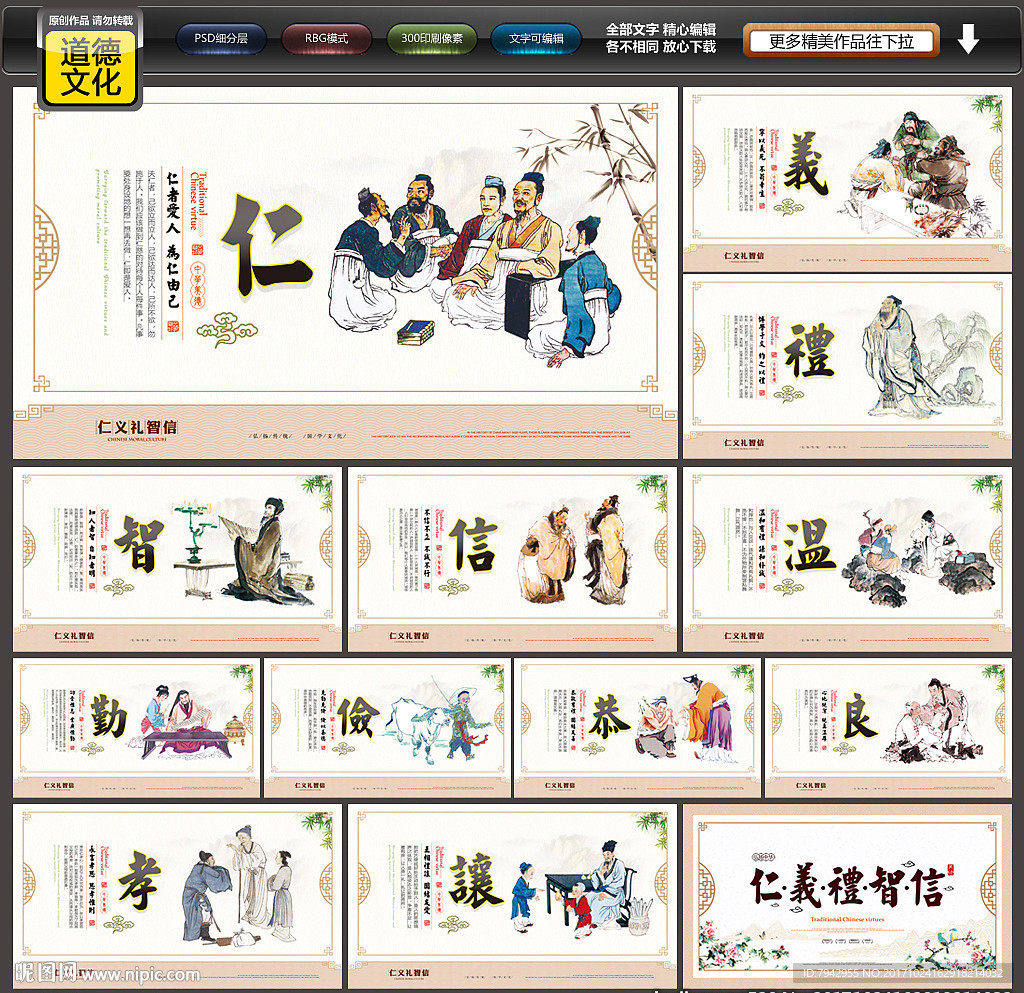 仁义礼智信
