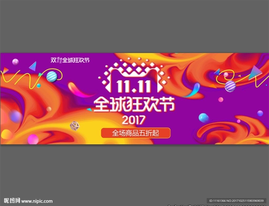 全球狂欢节 双11 周年庆