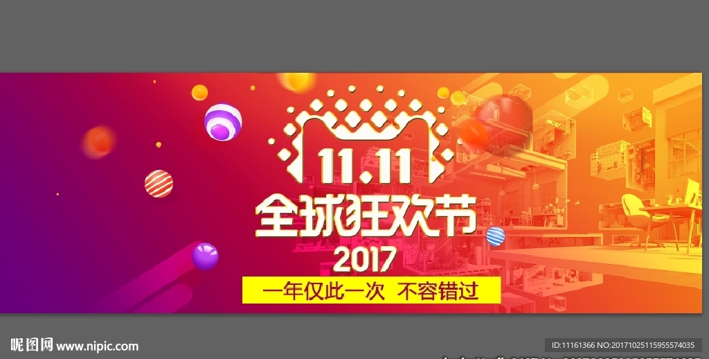 全球狂欢节 双11 周年庆