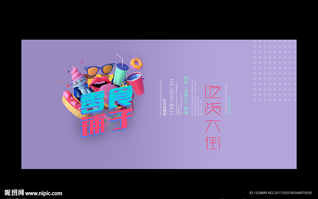 零食海报