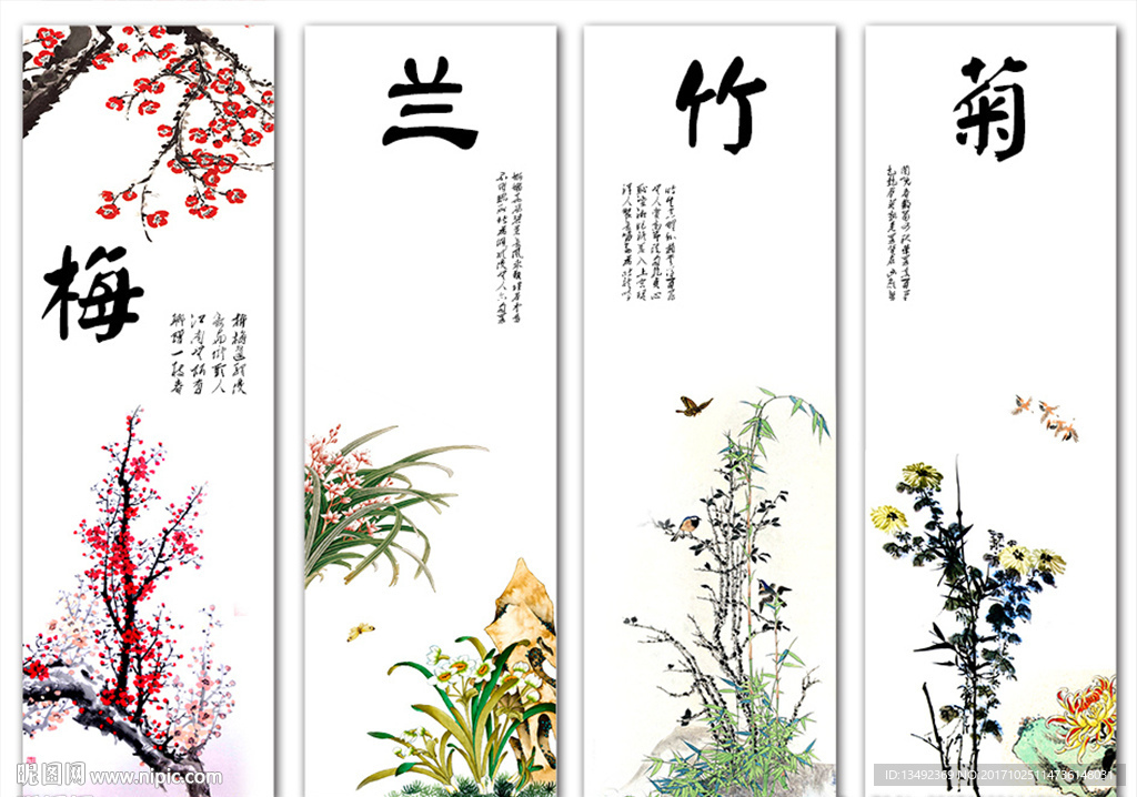 梅兰竹菊