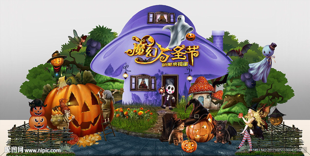 万圣节Q版蘑菇城堡舞台