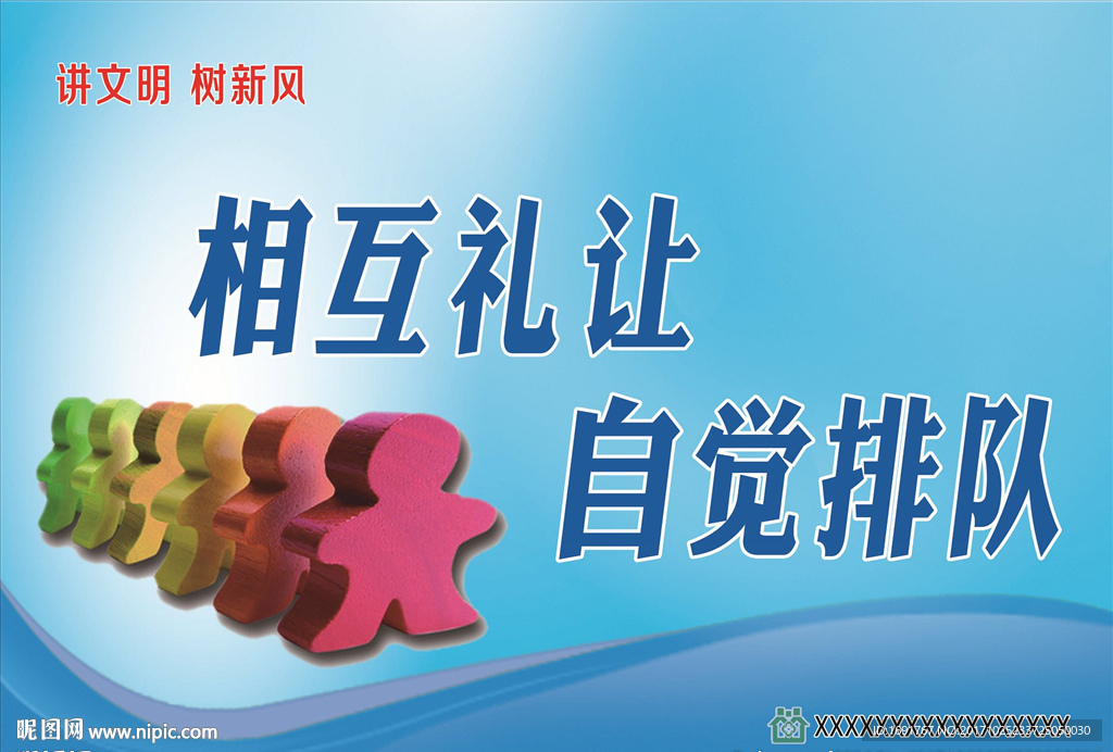 相互礼让 自觉排队