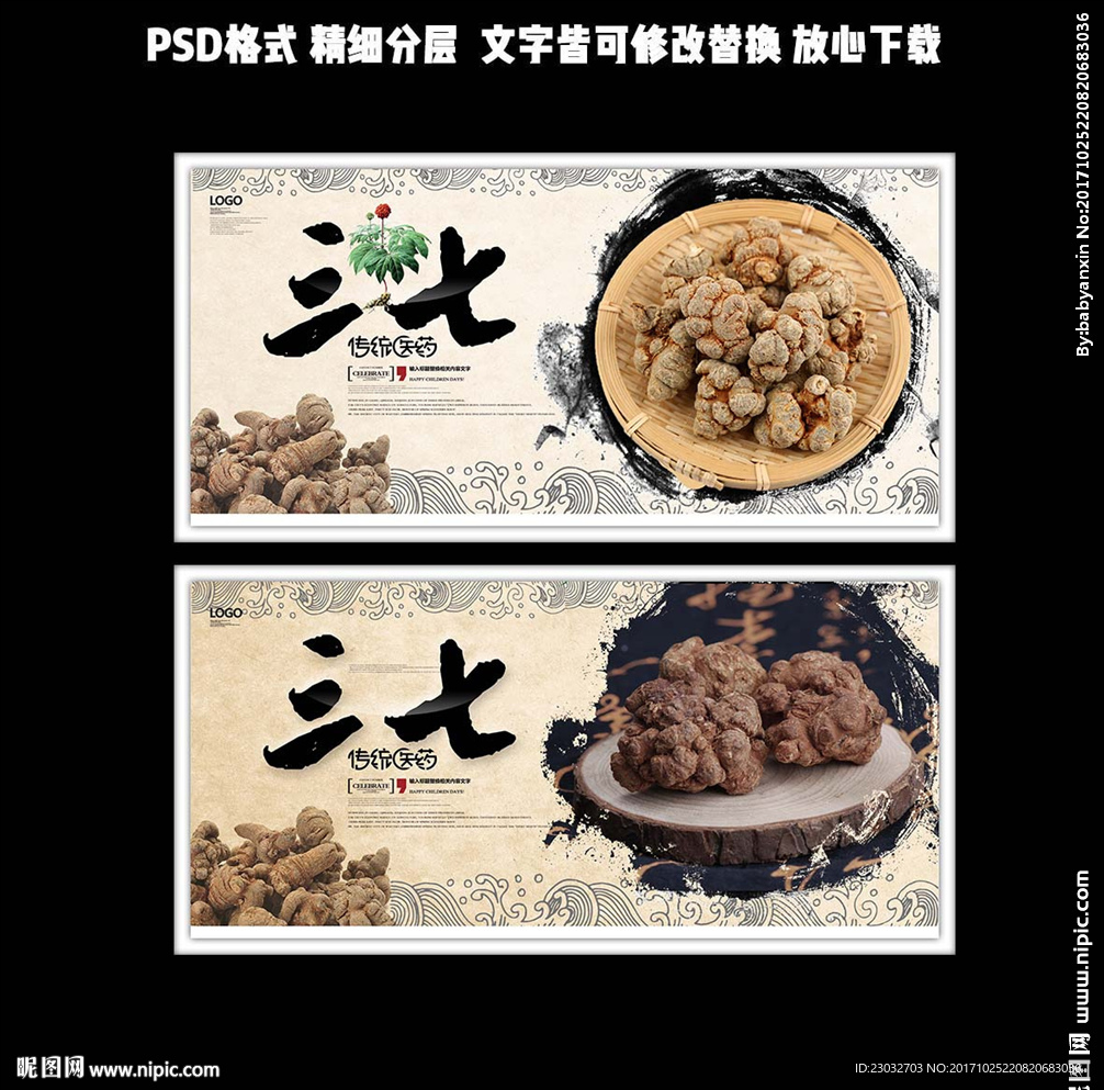 中药传统中国风三七文化海报设计