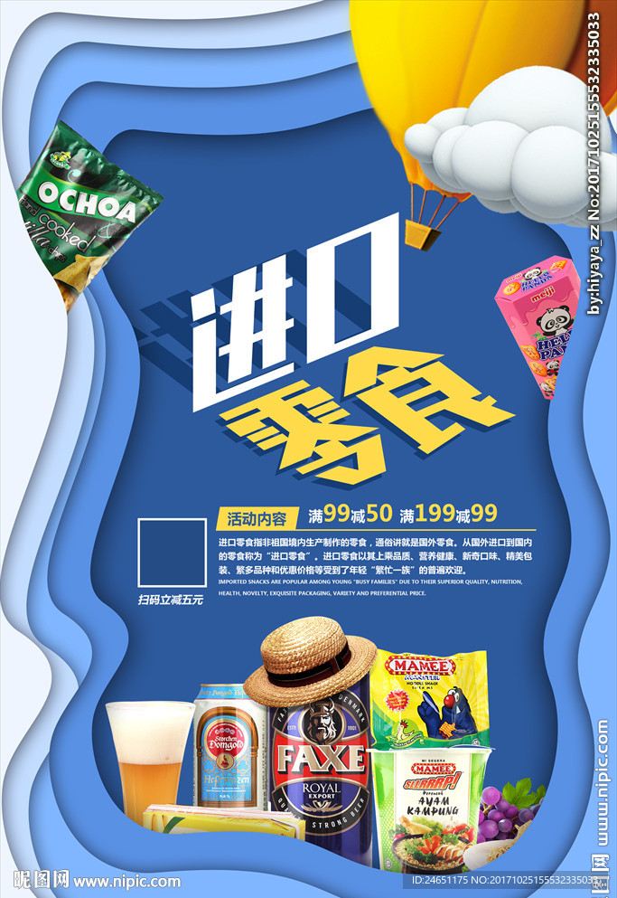 彩色立体进口零食美食促销海报