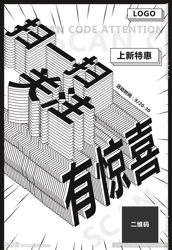 扫一扫关注有惊喜促销活动海报