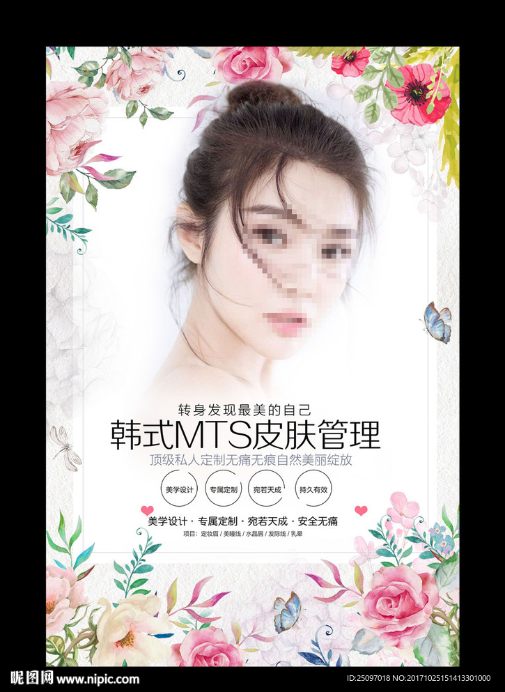 MTS皮肤管理