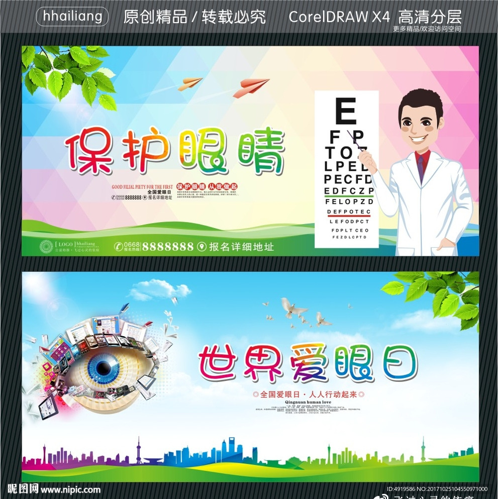 保护眼睛 世界爱眼日