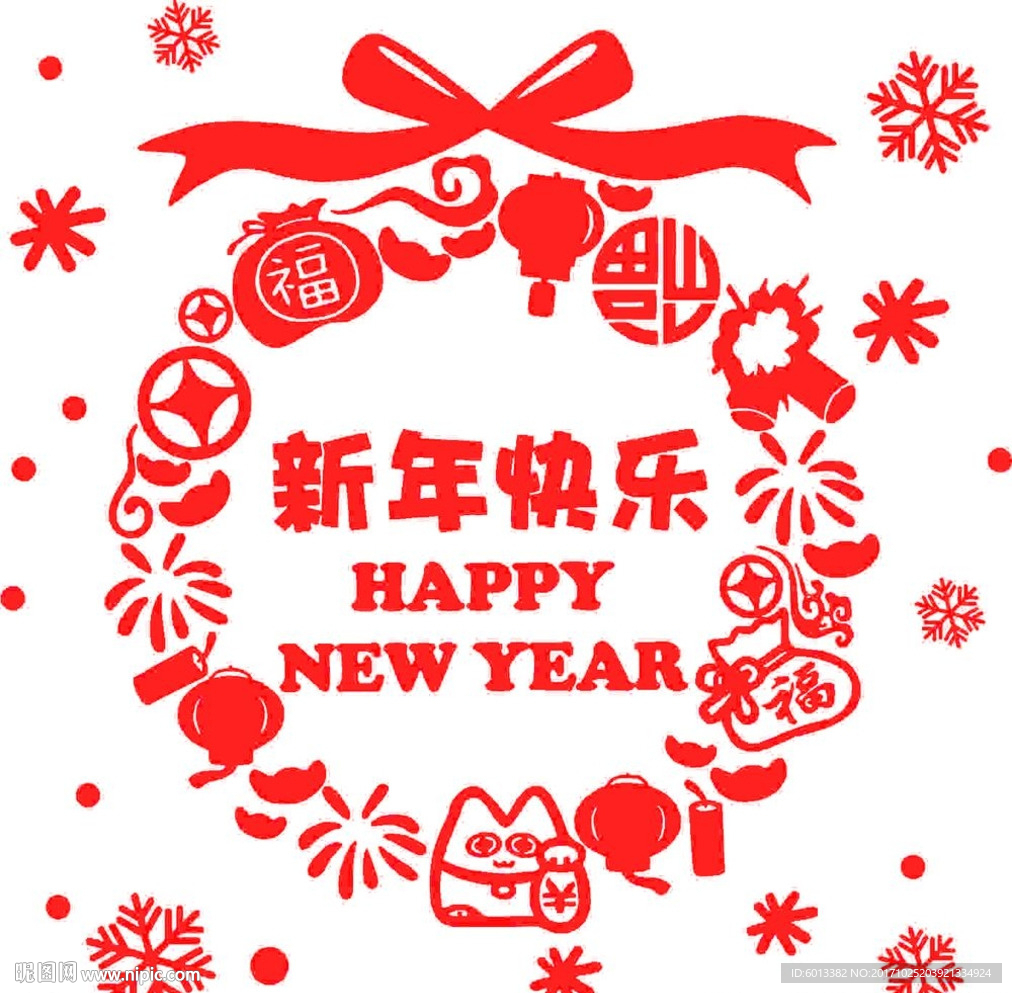 2018新年快乐剪纸