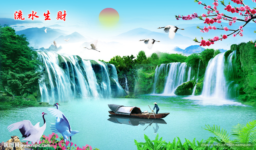 流水生财