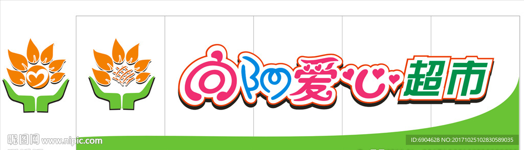 爱心超市