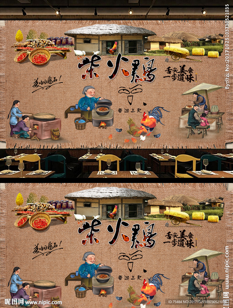 柴火鸡工装背景墙