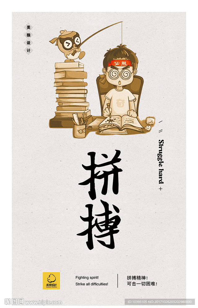 拼搏