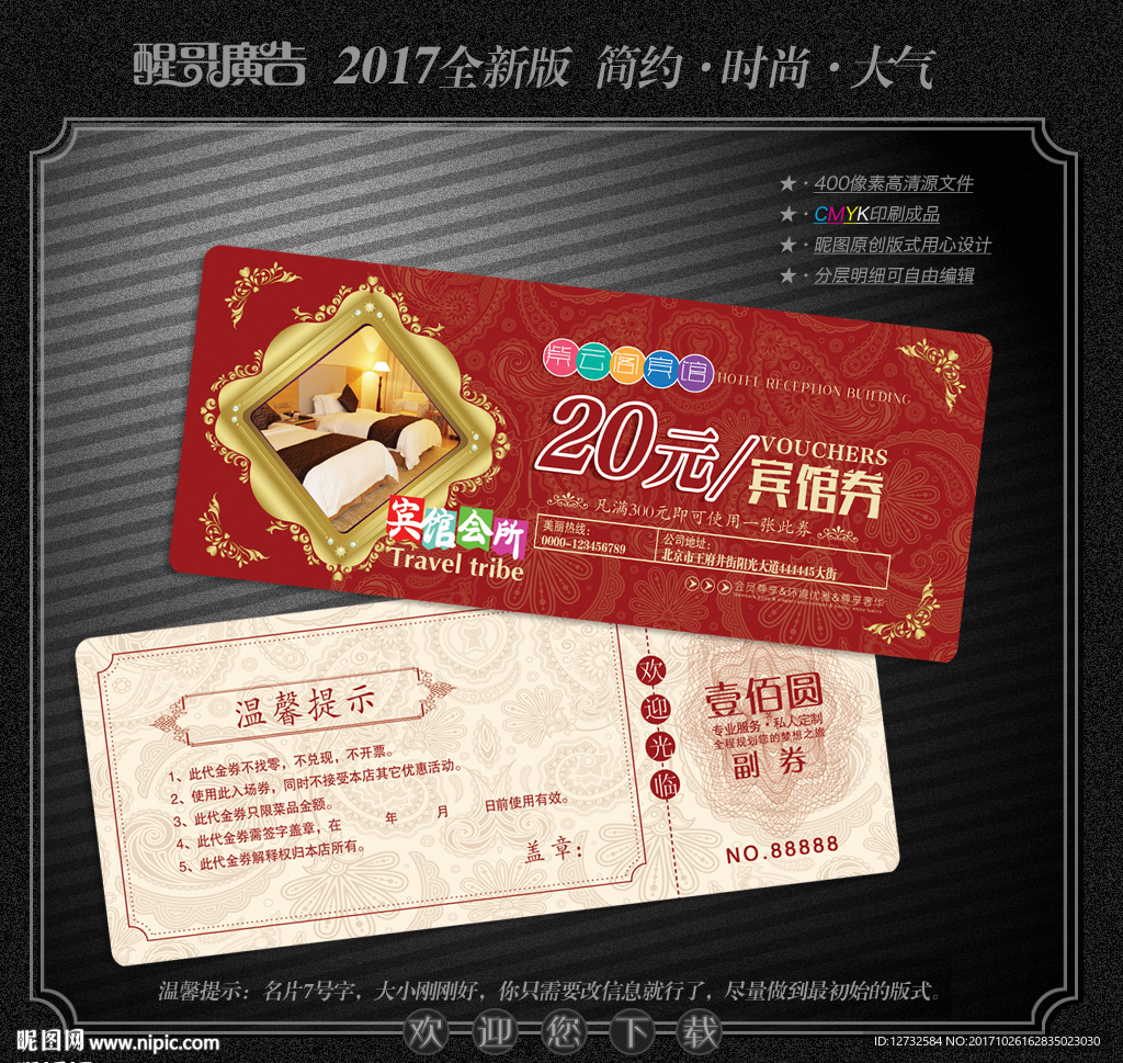 宾馆代金券