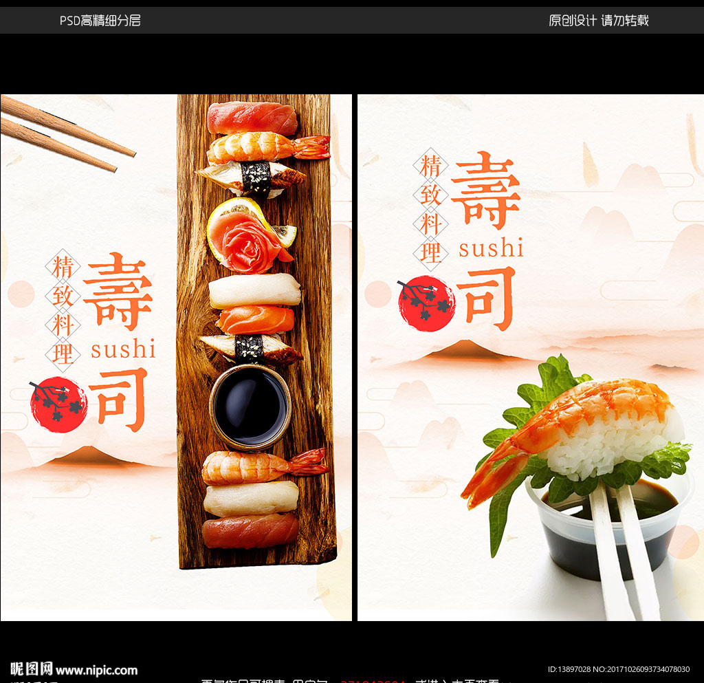 日本料理寿司海报促销传单展架