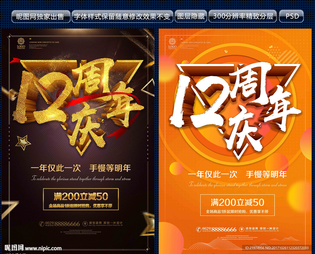 12周年庆