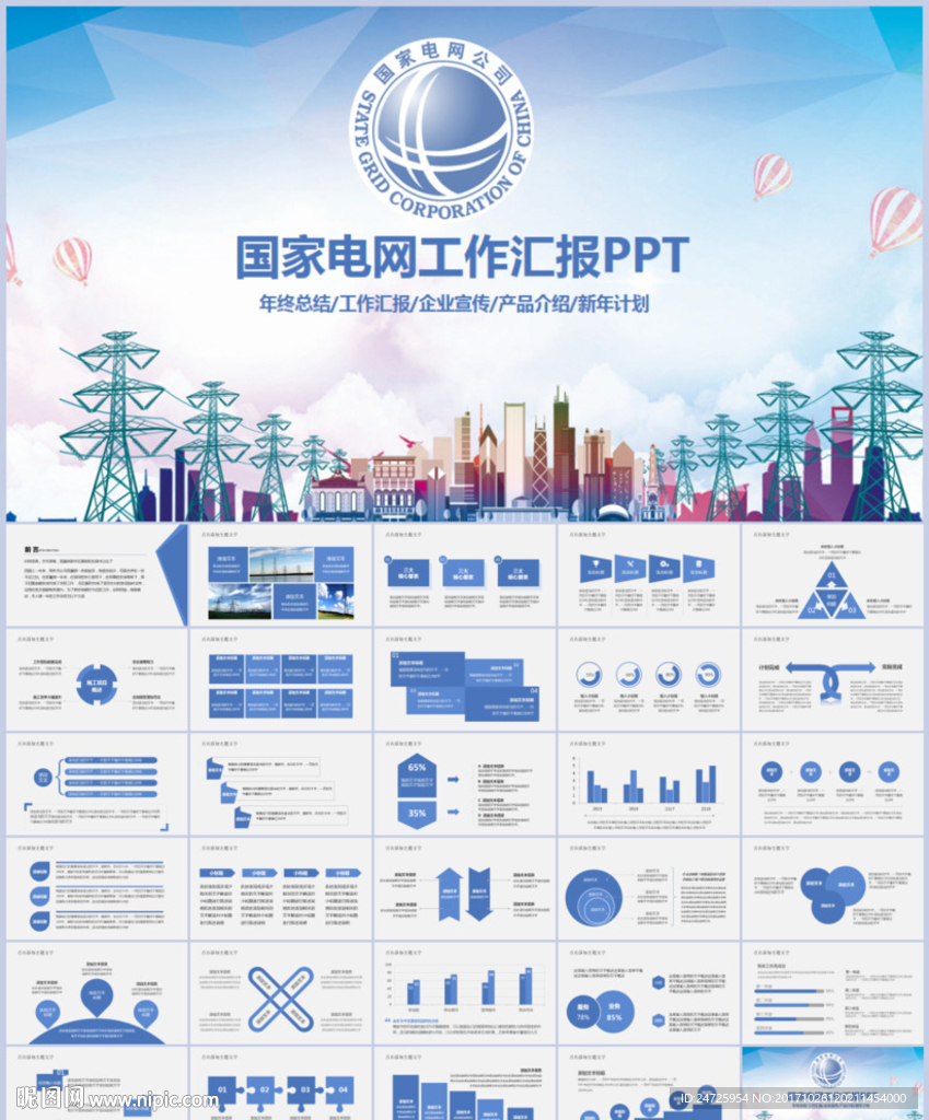 国家电网电力公司工作PPT