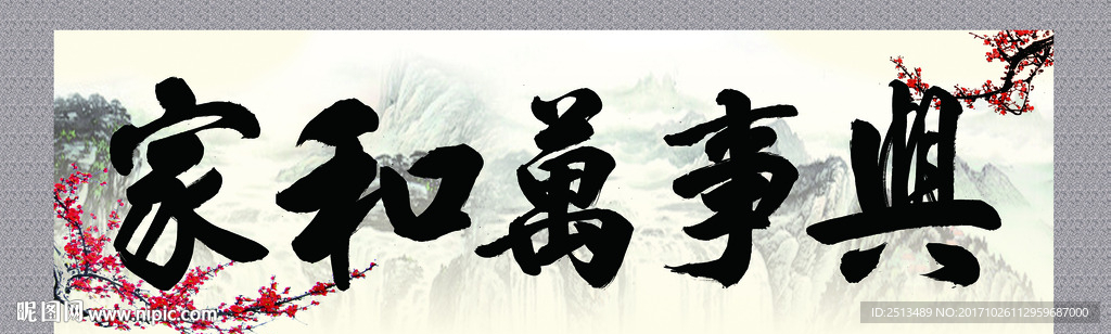 家和万事兴
