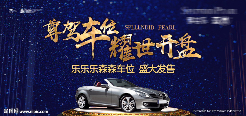 车位开盘背景板