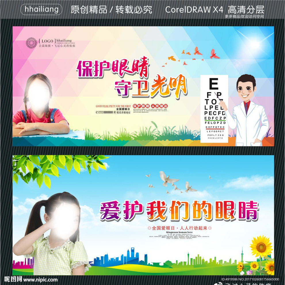 保护眼睛 守卫光明 爱护我们的