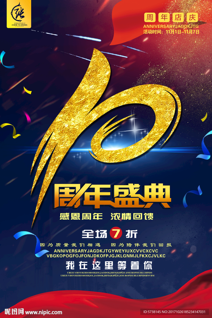 十周年庆典活动宣传海报背景底纹