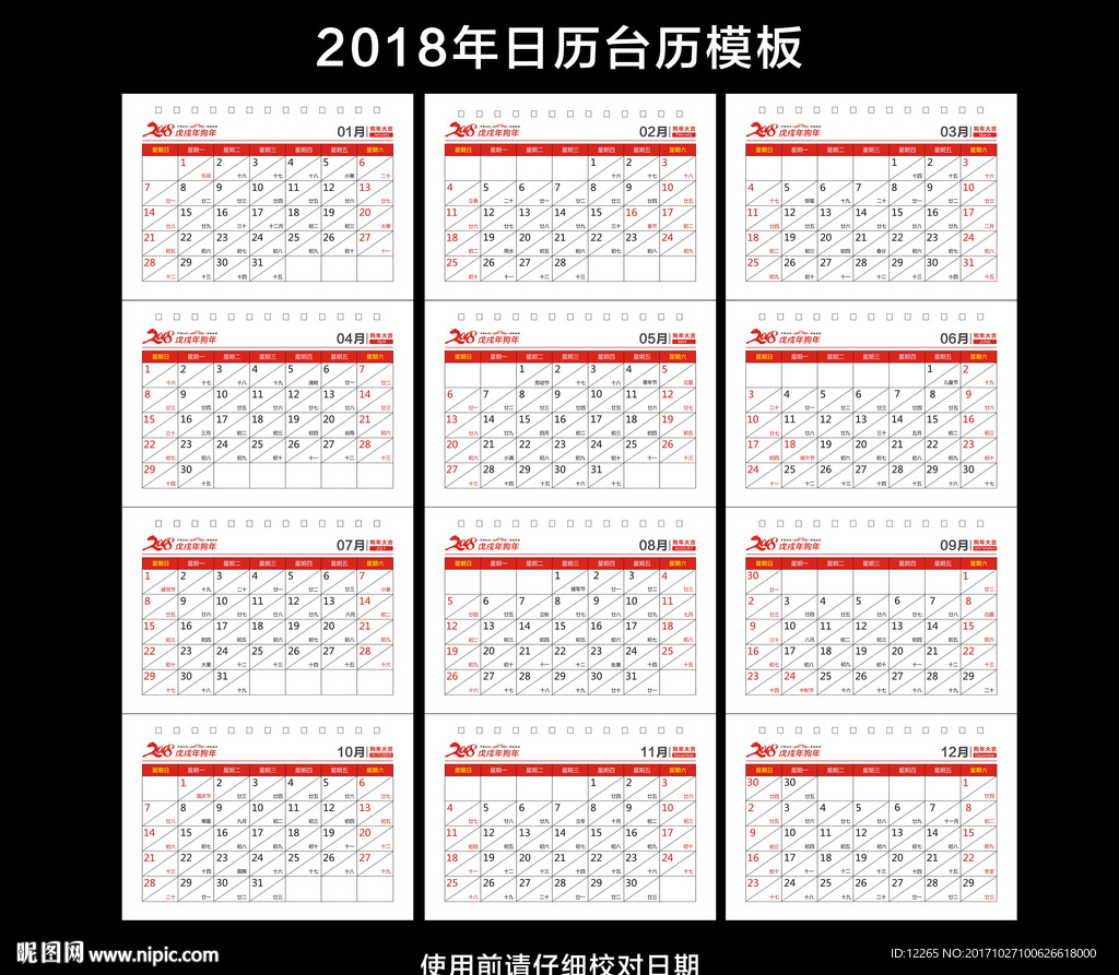2018年日历台历模板