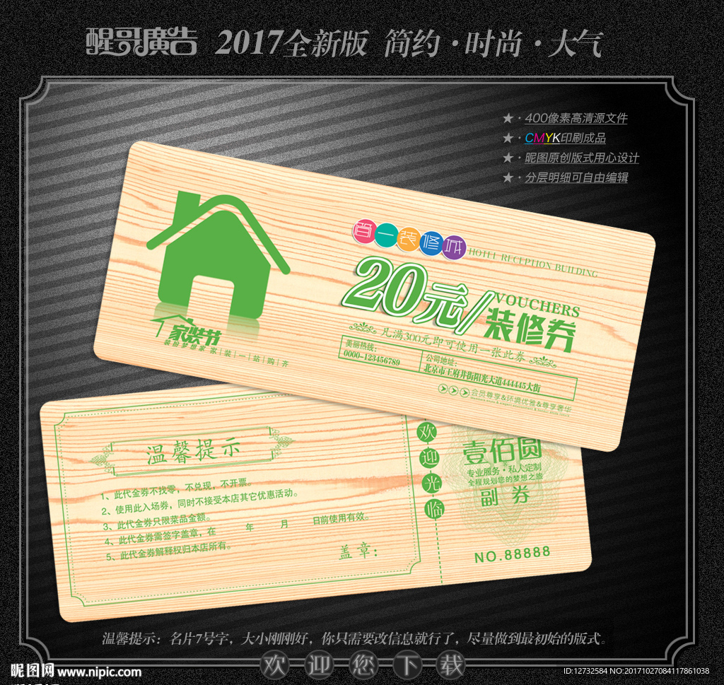 装修代金券