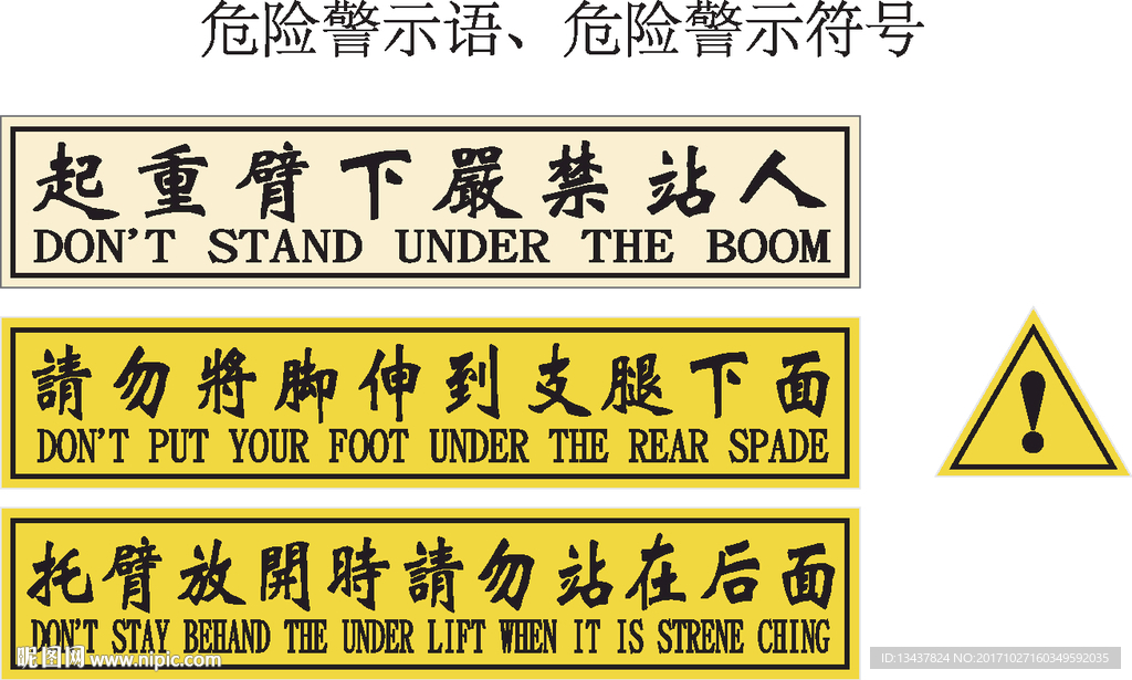 危险警示语 危险警示符号