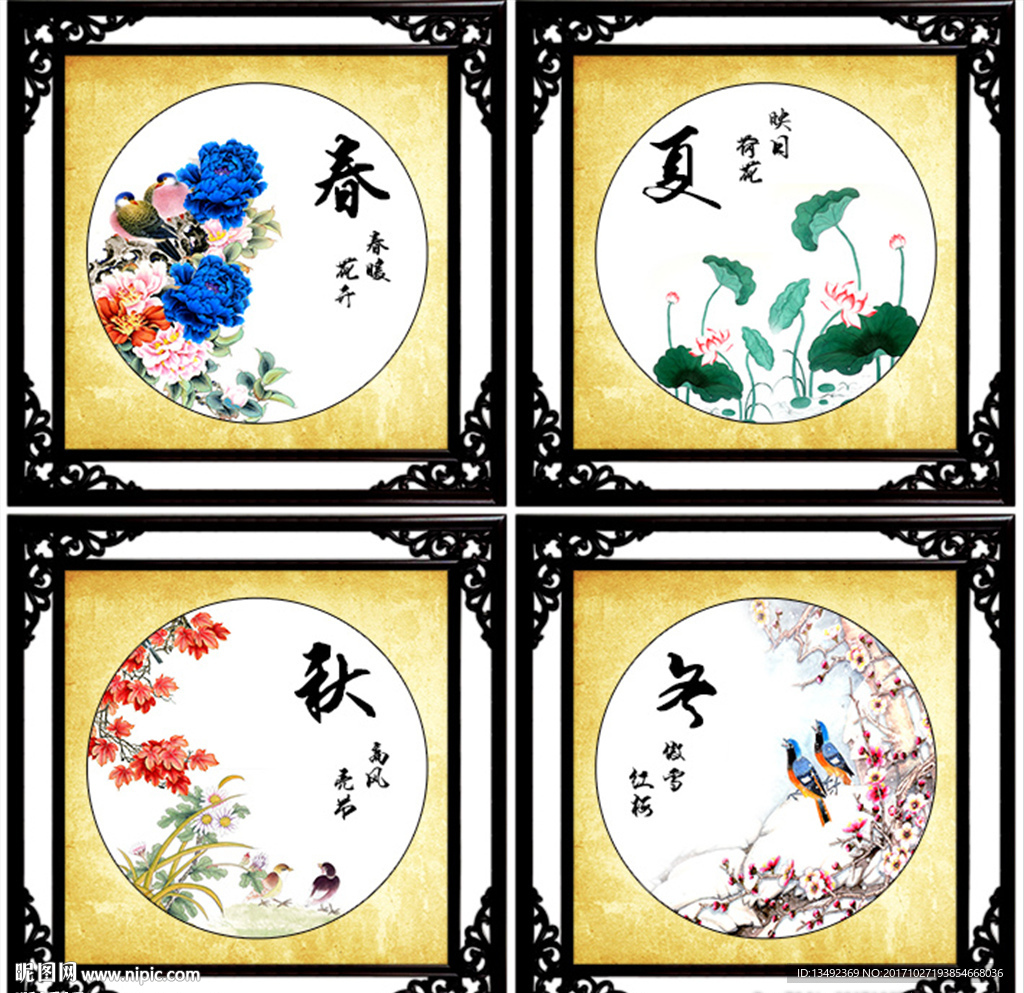 春夏秋冬