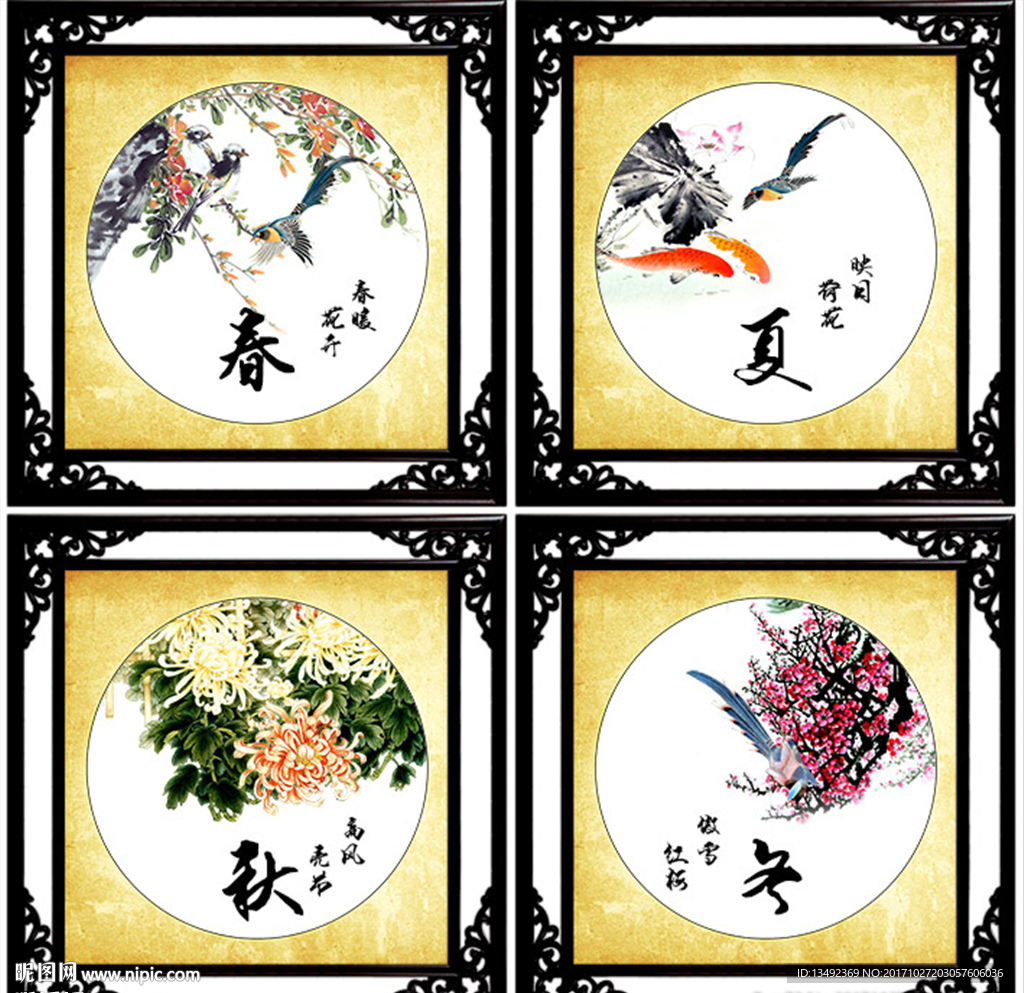 春夏秋冬