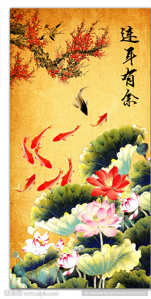 连年有余