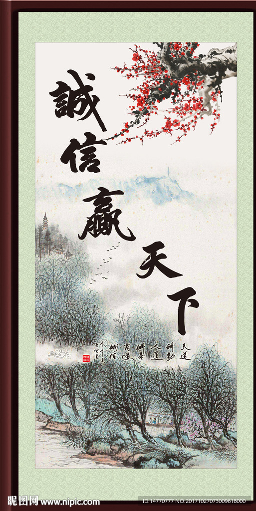 诚信赢天下